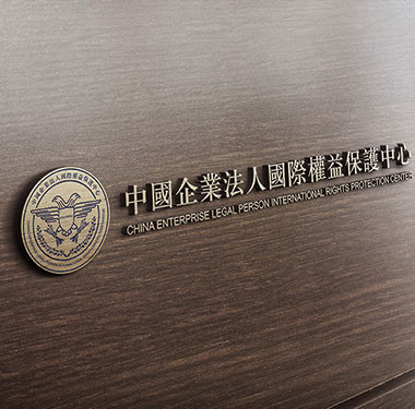 中国企业法人国际权益保证中心logo设计